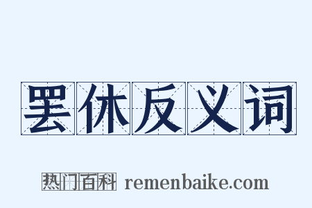 罢休反义词是什么意思的图片